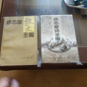 徐志摩诗全编+徐志摩散文全编