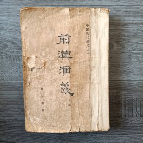 前汉演义 上册 竖版文字