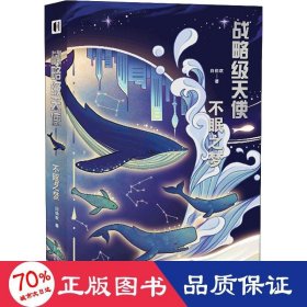 战略级天使 不眠之梦 中国科幻,侦探小说 白伯欢 新华正版