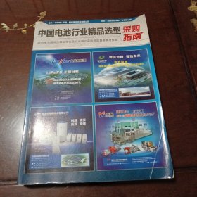 中国电池行业精品选型采购指南