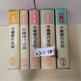 中国历代史话（全五卷）