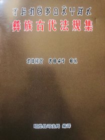 彝族古代法规集（彝文）