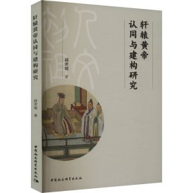 轩辕黄帝认同与建构研究 史学理论 赵世明 新华正版