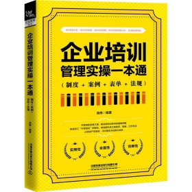 企业培训管理实操一本通（制度+案例+表单+法规）