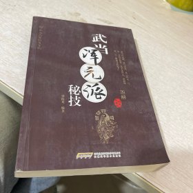 武当内家秘籍系列 武当浑元派秘技（经典珍藏版）