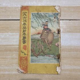 一九六三年（葵卯年）历书（20开平装，60页）