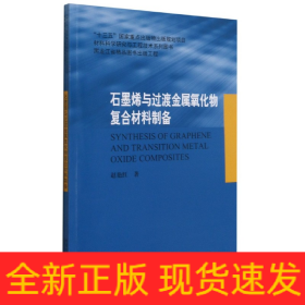 石墨烯与过渡金属氧化物复合材料制备