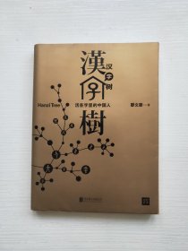 汉字树1：活在字里的中国人