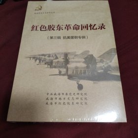 红色胶东革命回忆录，第三辑抗美援朝专辑。