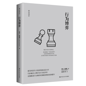 行为博弈 社会科学总论、学术 (美)科林·凯莫勒