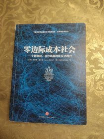 零边际成本社会：一个物联网、合作共赢的新经济时代