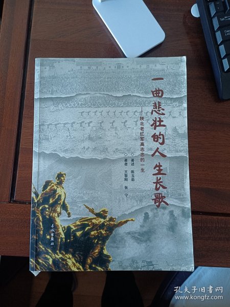 一曲悲壮的人生长歌陕北老红军高志忠的一生