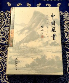 《中国风骨：启功谈书论画》