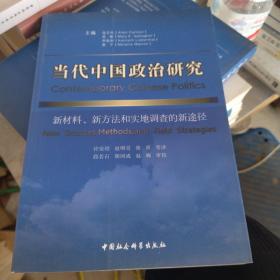 当代中国政治研究：新材料、新方法和实地调查的新途径