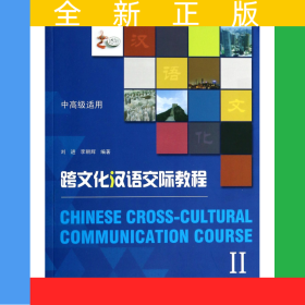 跨文化漢語交際教程(附光盤Ⅱ中高級適用)