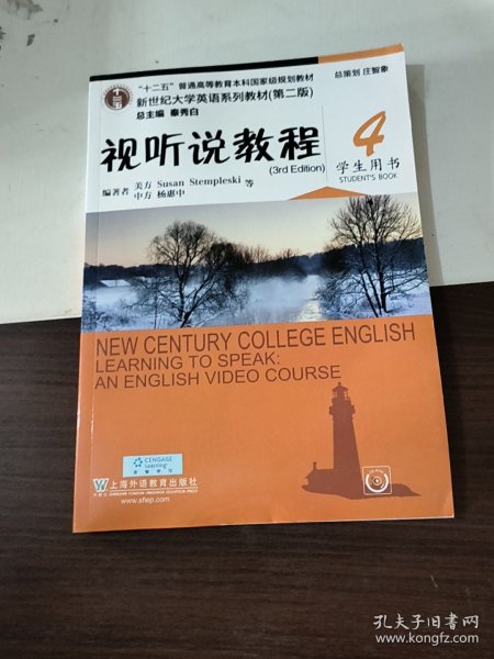 视听说教程4（学生用书第2版 附光盘）/新世纪大学英语系列教材·“十二五”普通高等教育本科国家级规划教材