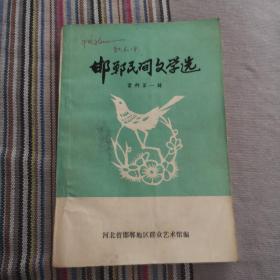 邯郸民间文学选（创刊号第一辑）