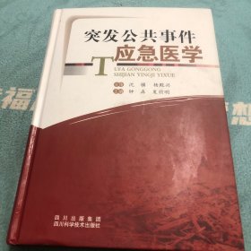 突发公共事件应急医学