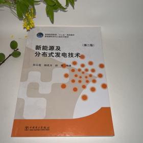 新能源及分布式发电技术（第二版）/普通高等教育“十二五”规划教材