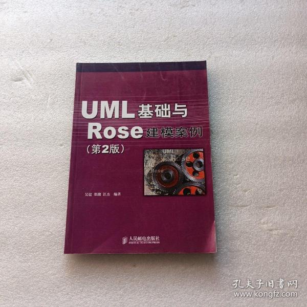 UML 基础与 Rose 建模案例（第2版）