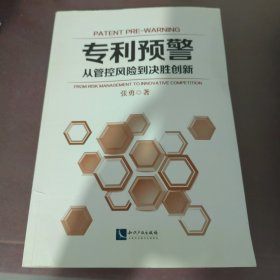 专利预警——从管控风险到决胜创新