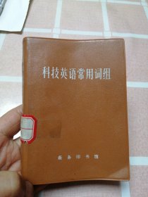 科技英语常用词组