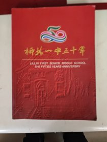 柳林一中五十年