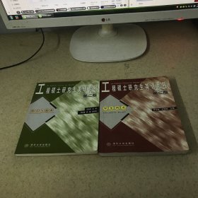 工程碩士研究生英語教程(第二版):學(xué)生用書+測(cè)試習(xí)題集（2本合售）