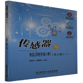 传感器与检测技术9787568299718北京理工大学出版社