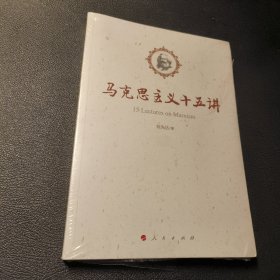 马克思主义十五讲