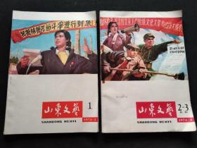 山东文艺 1974年第1期 第2、3期合刊