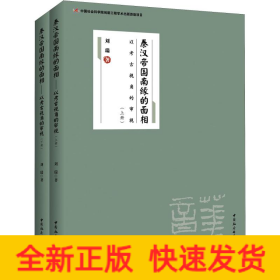 秦漢帝國(guó)南緣的面相(2冊(cè))