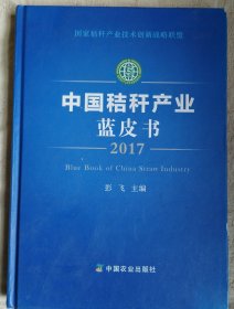 中国秸秆产业蓝皮书（2017）