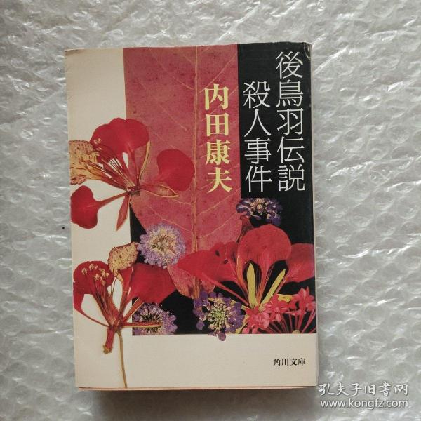 原版日本日文書 後鳥羽伝說殺人事件 內田康夫（带书签）