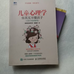 儿童心理学 你其实不懂孩子（全彩手绘图解版）