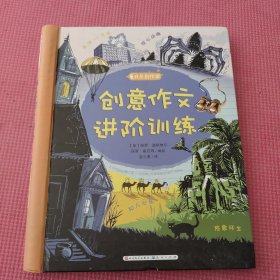 创意作文进阶训练 （内页干净）