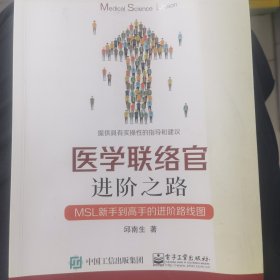 医学联络官进阶之路：MSL新手到高手的进阶路线图