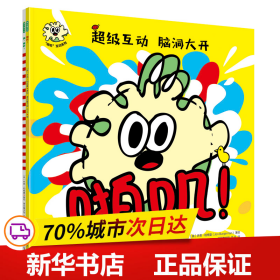 “啪叽”互动系列：啪叽！+嗨，披萨！（套装共2册）