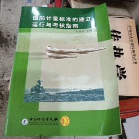 國(guó)防計(jì)量標(biāo)準(zhǔn)的建立運(yùn)行與考核指南