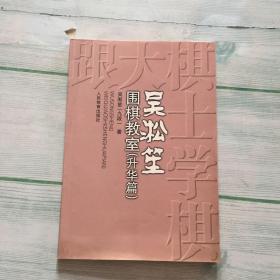 吴淞笙围棋教室（升华篇）