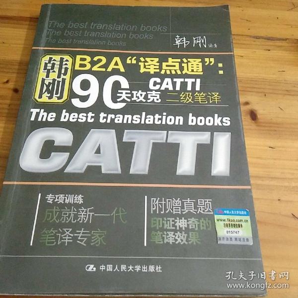 韩刚B2A译点通：90天攻克CATTI二级笔译