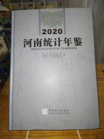 河南统计年鉴2020