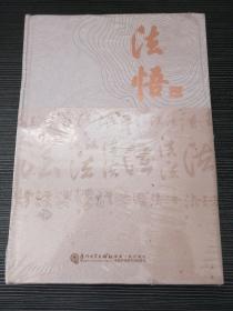 法悟