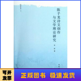 陈子龙诗文创作与文学理论研究