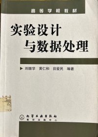 高等学校教材：实验设计与数据处理