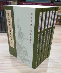 中国古典文学基本丛书：刘禹锡全集编年校注(全六册)