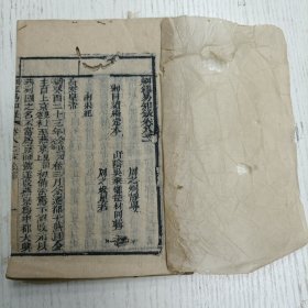 三元堂藏板/吴大中丞鉴定《纲鑑易知录》卷八二至卷八三/纲目续编定本/南宋纪（宋高宗/宋孝宗）