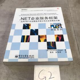 .NET企业服务框架：应用.NET企业服务开发分布式业务解决方案