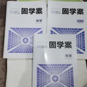 金太阳固学案高中生物选择性必修二物理选择性必修二数学选择性必修二，可以单独购买