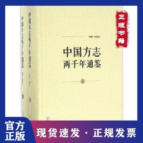 中国方志两千年通鉴 9787549564163